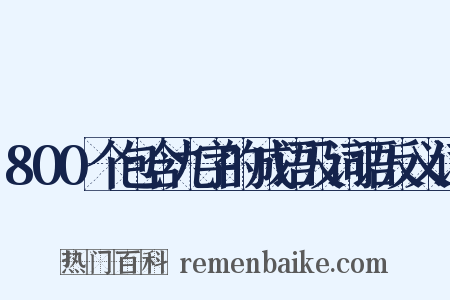 800个包含九字的成语及词语反义词是什么意思的图片